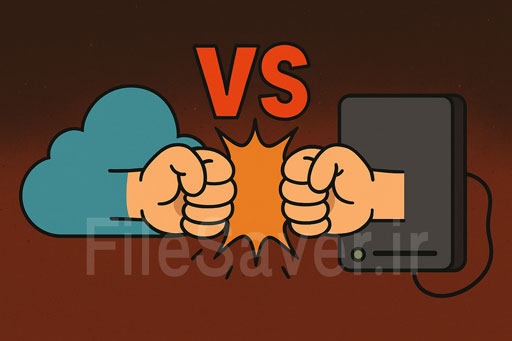 فضای ابری یا هارد اکسترنال؟ کدام‌یک امن‌تر است؟